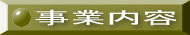 事業内容