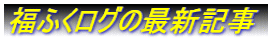 福ふくログの新着記事