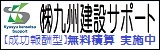 九州建設サポート